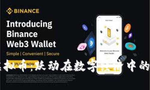 青蛙币虚拟币：跃动在数字经济中的创新货币