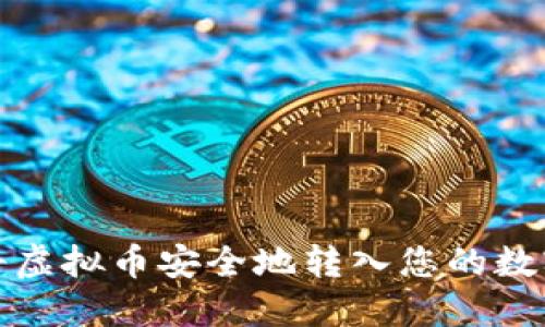 如何将虚拟币安全地转入您的数字钱包