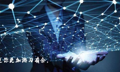   t p钱包无法打开薄饼的原因及解决方法 / 
 guanjianci t p钱包, 打不开薄饼, 解决方法, 使用技巧 /guanjianci 

引言
在当今的数字社会中，越来越多的人开始依赖电子钱包进行支付，t p钱包就是其中一个受到广泛欢迎的选项。然而，有些用户在使用过程中却遇到了“无法打开薄饼”的问题，令人颇为头疼。本文将深入探讨这个问题的多个方面，并提供相关的解决方案。

薄饼的概念
首先，我们需要明确“薄饼”这个术语。通常来说，薄饼是一种具有流行文化特色的支付功能，方便用户进行即时交易。在t p钱包中，薄饼的作用是帮助用户快速完成支付，而不必每次都进行繁琐的身份验证。不过，当用户遇到无法打开薄饼的情况时，便可以影响整体使用体验。

为何无法打开薄饼？
有时候，一些表面上的小问题也可以给用户的使用体验带来极大的困扰。以下是一些可能造成t p钱包无法打开薄饼的原因：
ul
    listrong网络问题：/strong网络的稳定性直接决定了你能否顺利使用t p钱包。有时，网络波动或信号不良可能导致薄饼无法成功加载。/li
    listrong软件故障：/strong应用程序的故障也是导致薄饼无法打开的原因之一。无论是应用程序的版本过低，还是存在bug，都会影响其功能。/li
    listrong账户设置：/strong账户设置不当或信息不完整也可能是问题之源。确保你的账户信息真实有效，包括绑定的银行卡和其他信息。/li
    listrong权限问题：/strong某些手机系统可能会限制应用程序的某些权限，导致功能无法正常使用。/li
/ul

解决方案
面对无法打开薄饼的困扰，不必惊慌，以下几个解决方案或许能帮助你解决问题：
ul
    listrong检查网络连接：/strong首先要确保你的网络连接正常，可以尝试切换Wi-Fi和移动数据，看看是否有改善。/li
    listrong更新应用程序：/strong确保你的t p钱包是最新版本，如果不是，及时进行更新，以便修复相关bug。/li
    listrong账户核查：/strong检查账户设置，确认个人信息是否完整，确保没有遗漏任何必要的信息。/li
    listrong重新安装：/strong如果以上方法都没有解决问题，可以尝试卸载并重新安装t p钱包，许多故障都有可能因此被修复。/li
/ul

使用t p钱包的技巧
除了针对问题的解决方案，掌握一些使用技巧也能够提升用户体验。例如，在不同的支付场合下尝试利用薄饼这个功能，能让支付流程更加顺畅。而在你使用t p钱包的过程中，切记“抓住机会就是增值”，及时利用每一次促销和返现活动，能让你的每一笔交易更加划算。

用户必须了解的安全性
当今社会，保护个人信息和财产安全尤为重要。t p钱包用户需要注意以下几点：
ul
    listrong开启双重验证：/strong如支付宝等支持双重验证的应用，确保他人无法轻易访问你的账户。/li
    listrong定期更改密码：/strong设置强密码，并定期更换，保持账户安全，正如古话所说，防患未然。/li
    listrong谨防钓鱼网站：/strong切勿随便点击陌生链接，保护个人隐私，确保不被钓鱼网站诱骗。/li
/ul

总结
在这数字化飞速发展的时代，电子支付功能越来越成为生活中的一部分，了解并掌握使用t p钱包的技巧至关重要。如果你正在经历“无法打开薄饼”的困扰，希望本文能给予你一些帮助。记住一句老话：“一日之计在于晨”，从现在开始，关注你的电子支付安全，合理利用各种支付工具，让生活更加便利。

附录：常见问题解答
最后，为了帮助更多用户解决问题，附上常见问题及解答：
ul
    listrong问题：/strong如果我无法在t p钱包中找到薄饼功能，该怎么办？br
        strong解答：/strong请确认你的钱包版本是否更新，或联系客户服务。/li
    listrong问题：/strong我可以在海外使用t p钱包吗？br
        strong解答：/strong具体取决于t p钱包的国际政策，建议查看官方信息。/li
    listrong问题：/strong如果我在交易中遇到问题，我应该怎么处理？br
        strong解答：/strong立即联系t p钱包的客服进行反馈，确保权益得到保障。/li
/ul

希望本文对t p钱包用户在使用过程中出现的问题有所帮助，无论是在购物、支付，还是日常生活中，掌握电子支付的知识都能使你更加游刃有余。