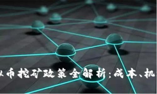 云南虚拟币挖矿政策全解析：成本、机遇与挑战