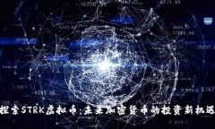 探索STRK虚拟币：未来加密货币的投资新机遇