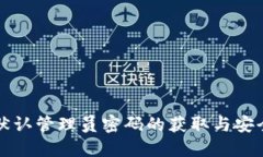 TP路由器默认管理员密码的