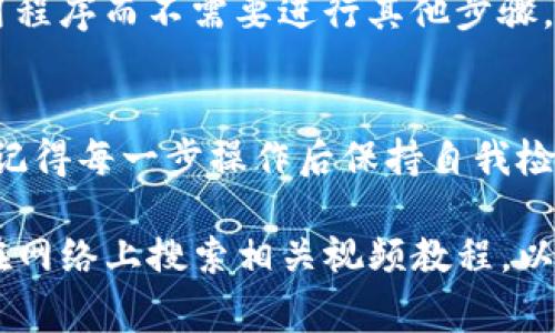 要退出TP钱包（Trust Wallet），通常可以通过以下步骤完成。请注意，这些步骤适用于一般情况，具体操作可能因应用程序版本而有所不同：

### 步骤一：打开TP钱包应用
首先，确保你已经在手机上安装并打开了TP钱包应用。如果你用的是安卓或苹果手机，都可以在相应的应用商店下载。

### 步骤二：访问设置
在TP钱包的主界面，通常右上角会有一个设置图标，点击它以进入设置菜单。

### 步骤三：选择退出账户
在设置菜单中，找到“账户”或“安全”选项，通常这里会有退出账户的选项。

### 步骤四：确认退出
点击退出账户后，系统可能会询问你是否确认退出，选择“确认”或“是”。请注意，这个步骤可能需要你输入密码或者验证身份。

### 步骤五：确保安全
退出后，建议你检查一下钱包中的资产，并确保所有信息都已安全备份。比如，你可以在退出前进行一次数据备份，防止信息丢失。

如果你只是想暂时关闭应用，而不是真正退出账户，你可以直接关闭应用程序而不需要进行其他步骤。

### 总结
退出TP钱包的过程其实相对简单，只需几个步骤便可顺利完成。可是，要记得每一步操作后保持自我检查，确保你的数字资产安全。在使用任何钱包时，安全性始终是第一位的。

如果你在操作过程中遇到问题，建议查阅TP钱包的官方支持文档，或者在网络上搜索相关视频教程，以获得更直观的帮助。