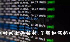 虚拟币交割时间全面解析：了解如何把握投资机