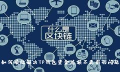 如何有效解决TP钱包资金总