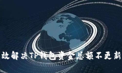 如何有效解决TP钱包资金总额不更新的问题