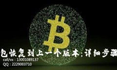 如何将TP钱包恢复到上一个版本：详细步骤及注意