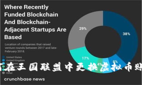 如何在王国联盟中更换虚拟币账号？