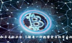 虚拟币名称大全：了解每
