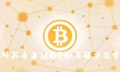 TP钱包交易所买币未到账？如何解决及常见问题解