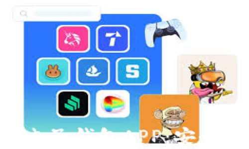 
如何选择适合你的虚拟币电子钱包APP：安全性、功能与用户体验全解析