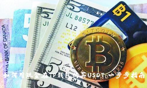如何用现金在TP钱包购买USDT：一步步指南