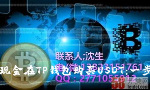 如何用现金在TP钱包购买USDT：一步步指南