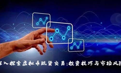 深入探索虚拟币现货交易：投资技巧与市场风险