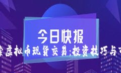 深入探索虚拟币现货交易