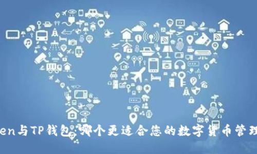 imToken与TP钱包：哪个更适合您的数字货币管理需求？