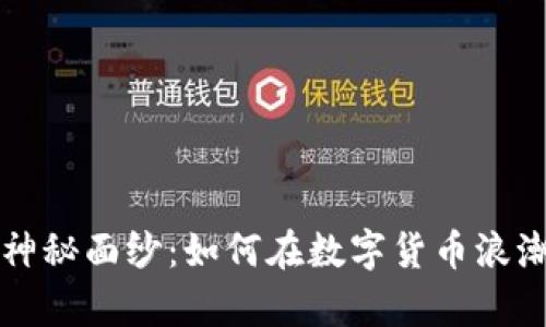 揭开虚拟币老师的神秘面纱：如何在数字货币浪潮中找到真正的导师