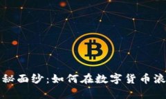 揭开虚拟币老师的神秘面