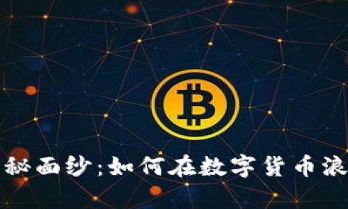 揭开虚拟币老师的神秘面纱：如何在数字货币浪潮中找到真正的导师