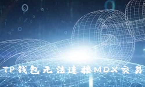 如何解决TP钱包无法连接MDX交易所的问题