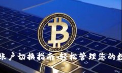 TP钱包账户切换指南：轻松