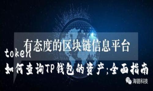 token  
如何查询TP钱包的资产：全面指南