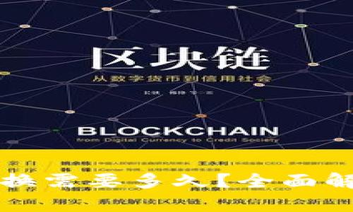 TP钱包币币兑换需要多久？全面解析及影响因素