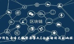 TP钱包币币兑换需要多久？