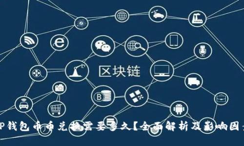TP钱包币币兑换需要多久？全面解析及影响因素