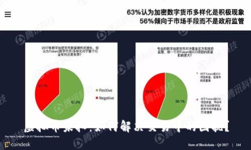虚拟币未扣：如何解决交易中的困扰？