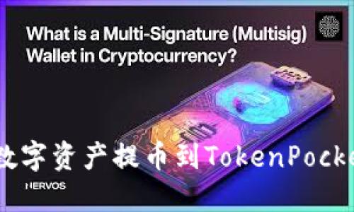如何将OKEx上的数字资产提币到TokenPocket钱包的详细指南