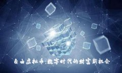 自由虚拟币：数字时代的