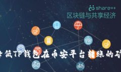 如何降低TP钱包在币安平台