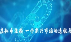 盐城虚拟币法拍：一个新