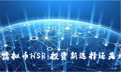 深入了解虚拟币HSR：投资新选择还是风险挑战？