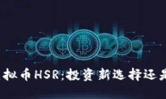 深入了解虚拟币HSR：投资