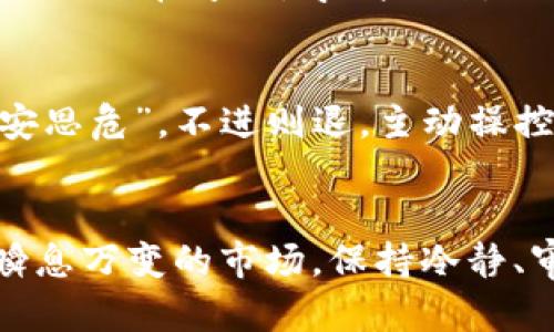   如何安全备份TP钱包助记词，保护您的数字资产 /   
 guanjianci TP钱包, 助记词, 数字资产, 备份 /guanjianci 

前言
在这个数字资产迅猛发展的时代，钱包的安全性日益成为大家关注的焦点。TP钱包作为一款流行的数字货币钱包，其助记词（mnemonic phrase）则是保护用户资产的关键。而在保护这些资产之前，了解助记词的备份和必要性至关重要。正如古语所说，“一日之计在于晨”，在使用数字资产之前，提前做好风险防范的准备，确保自己能够安全无忧地进行交易。

什么是TP钱包助记词？
助记词是由一组随机生成的单词组成，通常由12、15、18、21或24个单词组成，TP钱包利用这些单词来生成一个私钥，从而允许用户安全地访问和管理他们的数字资产。助记词的最大优势在于，它可以以人类容易记忆的方式存储密钥，而不是生涩的数字串。记住一句古话，“随身带金不如心中有金”，掌握助记词就是掌握了你的财富钥匙。

为什么备份助记词至关重要
“不怕一万，就怕万一”，在数字资产管理中，意外总是不可预见的。用户可能会丢失手机、被黑客攻击，或者因为系统故障而无法访问钱包。如果用户没有备份助记词，就可能失去访问自己资产的最终权限。想象一下，辛辛苦苦积累的数字货币，一朝一夕化为乌有，实在让人心痛！因此，科学备份助记词显得尤为重要。

如何安全备份TP钱包助记词
在开始备份助记词之前，首先确保您处于一个安全安静的环境中，避免他人窥探。接下来，可以采取以下几种方法进行备份：

h41. 手动备份/h4
最简单也是最安全的方法是手动记录下助记词。可以使用纸笔，将助记词清晰地写下，并确保字迹工整。这种方法很原始，但也是非常有效的。古人有云，“细节决定成败”，越是细心，越能避免潜在的风险。

h42. 数字化备份/h4
虽然手动备份十分安全，但如果您希望数字化，建议使用加密的云存储服务来保存助记词。例如，可以将助记词写入一个加密的文档，并存储在可信任的云端。不过，要注意，市面上不乏数据泄露的案例，因此不要随意选择云存储服务。如果您不想再担心随意的泄漏，可以用“雄安新区”的方式——把重要的东西放在高硬度的保险柜里，确保绝对安全。

h43. 使用冷钱包存储/h4
对于长期持有的数字资产，使用冷钱包可以增加安全性。冷钱包是指不与互联网连接的存储设备，例如硬件钱包。可以将助记词写入硬件钱包中，这样可以有效防止在线攻击。虽然冷钱包的使用需要先投入一定的学习和资金，但安全却是无需置疑的。在数字货币的海洋中，“找对方向，方能乘风破浪”，掌握好冷钱包的使用，能让你在面对波动时心中有底。

注意事项
备份助记词时，务必注意以下几点：

h41. 不共享助记词/h4
切记，助记词是个人隐私，其他人切勿得知。绝不能将其告知任何人，即使是你信任的朋友。要牢记“千里之行，始于足下”，守护好你的资产，方能一步一脚印，走得更稳。

h42. 定期检查备份/h4
备份完成后，并不意味着工作就结束了。用户宜定期检查备份的完整性，确保助记词没有缺失或损坏。人生路上难免波折，若备份因为时间久远而模糊不清，那将是一场灾难。从“磨刀不误砍柴工”的角度来看，维护和更新备份至关重要。

h43. 躲避网络诈骗/h4
随着数字货币的普及，网络诈骗层出不穷。请勿在不明网站或链接中输入助记词。常见的诈骗形式有钓鱼网站和恶意软件，这很容易导致信息泄露。用“日常防范，常备不懈”的警醒语时刻提醒自己，保持警惕，不给黑客可乘之机。

其他相关安全措施
除了备份助记词外，用户在使用TP钱包时，还应采取其他相关的安全措施，以确保资产的安全：

h41. 使用强密码/h4
在设置TP钱包密码时，尽量选择复杂且难以破解的密码。可以考虑结合字母、数字和特殊字符，这样可以增加密码的安全性。正所谓，“多一分防备，多一分安全”。

h42. 启用双重认证/h4
部分数字钱包提供双重认证功能，这是一种额外的安全措施。开启后，即使有人获得了您的密码，也需要第二步验证才能访问账户。这一举措大大加强了账户的安全性。就像在古代，守城固防，双重把关，方能安稳镇守一方。

h43. 定期更新软件/h4
随着技术的发展，钱包软件也在不断迭代升级。请务必定期检查更新，并及时更新至最新版，这不仅能帮助你享受新功能，还有助于安全性提升。一句老话说得好，“居安思危”，不进则退，主动操控风险才是金钥匙。

结语
TP钱包助记词的安全备份是每位数字资产持有者的必修课。通过了解其重要性，采取适当的备份方法，并结合其他安全措施，用户可以有效地防范潜在的风险。面对瞬息万变的市场，保持冷静、审慎的态度，与信任的伙伴共同探讨、分享经验，才能在数字货币的世界中站稳脚跟。让我们一起携手，共同为我们的数字资产保驾护航，创造更加美好的未来！