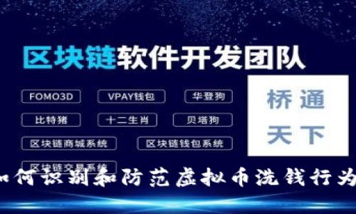 如何识别和防范虚拟币洗钱行为？