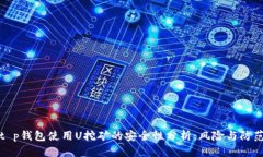 t p钱包使用U挖矿的安全性