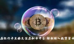 如何在银行卡直接充值虚