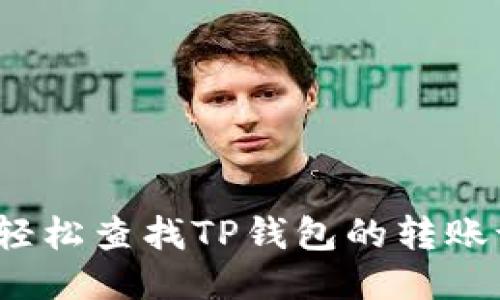如何轻松查找TP钱包的转账记录？