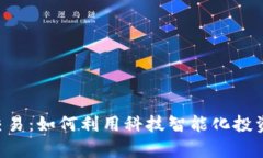 虚拟币自动化交易：如何
