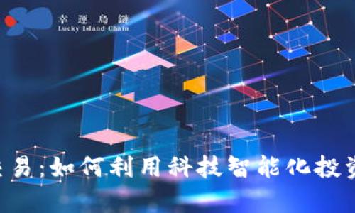 虚拟币自动化交易：如何利用科技智能化投资，实现财富增值