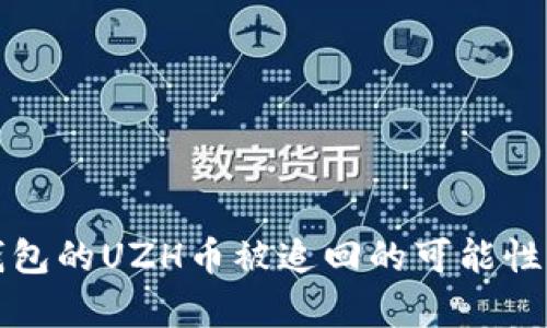 TP钱包的UZH币被追回的可能性解析