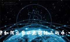在TP钱包中如何出售以太坊