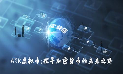 ATK虚拟币：探寻加密货币的未来之路