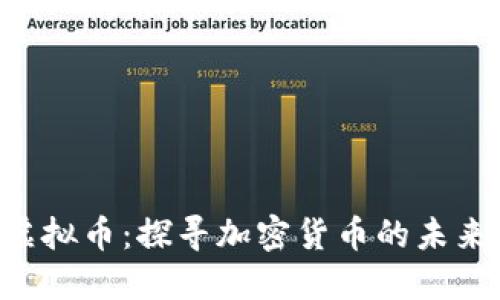 ATK虚拟币：探寻加密货币的未来之路