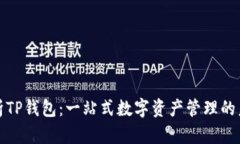 深入解析TP钱包：一站式数