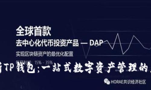 深入解析TP钱包：一站式数字资产管理的未来之选