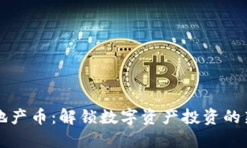 虚拟地产币：解锁数字资产投资的新领域